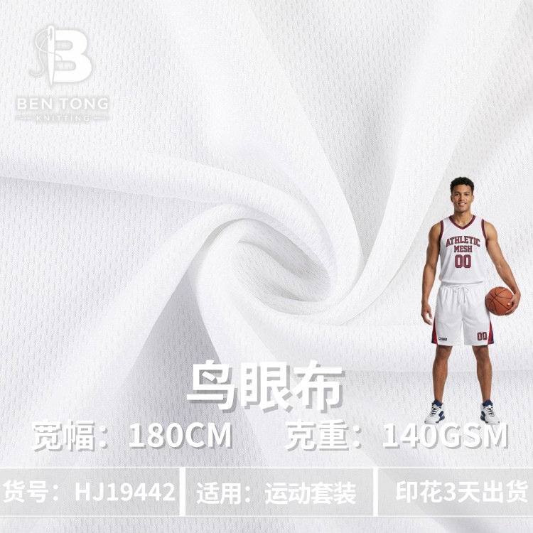 HJ19442 全涤鸟眼（网眼）吸湿排汗 运动服足球服针织面料