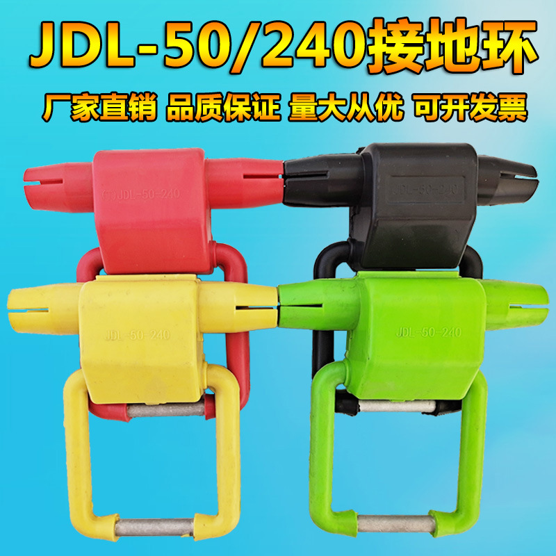 包邮三色绝缘接地线夹JDL-50/240接地挂环验电环放电线夹金具