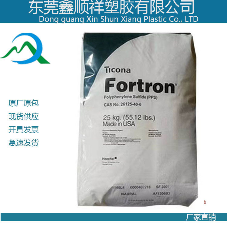 美国泰科纳 Fortron PPS塑料 塞拉尼斯 9205C4 聚苯硫醚塑胶粒厂
