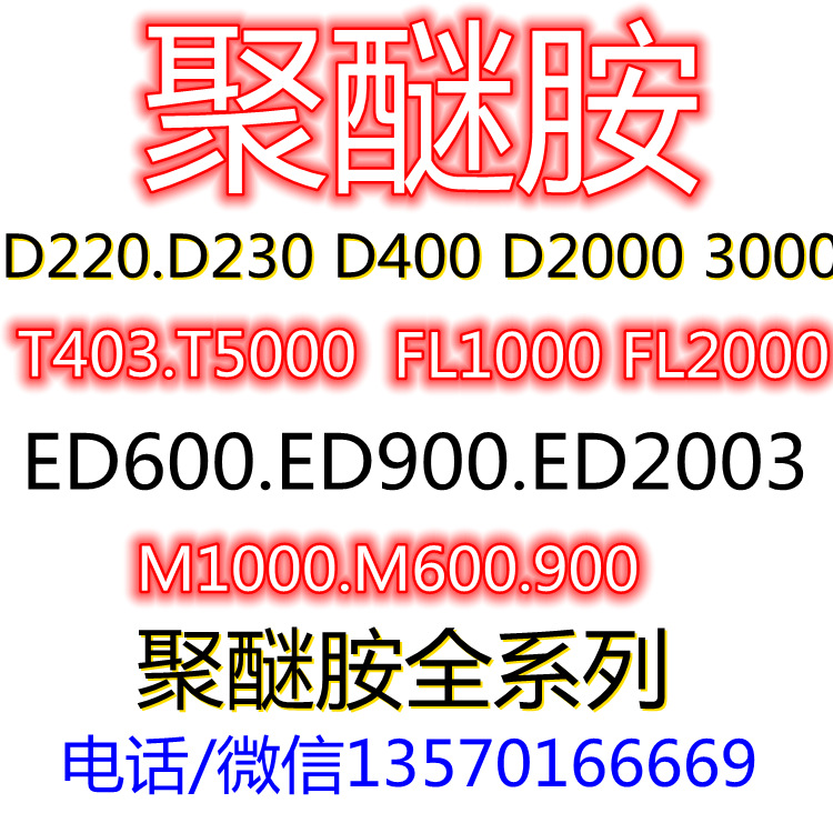 聚醚胺D230D400D2000聚醚胺T403.T5000.聚醚胺ED600.ED900ED2003M|ms