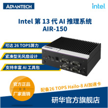 研华AI边缘智能工控机AIR-150 支持13代Intel，配备26 TOPS加速卡