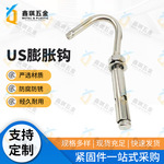 定制批发不锈钢US膨胀钩秋千钩井盖网窨井专用膨胀螺丝暖气片挂钩