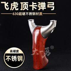 火狼反曲飞虎圆撑头顶卡弹弓扁皮筋不锈钢柏氏天罡顶卡大锥度飞虎