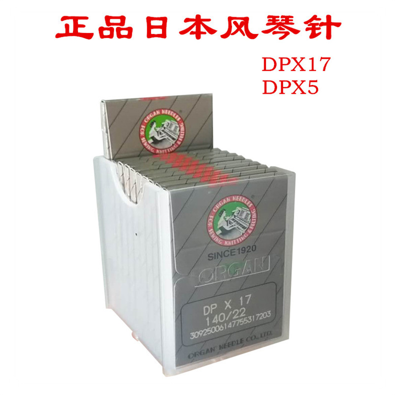 日本风琴机针DPX17 DPX5 同步车机针高头车电脑花样机针平车机针