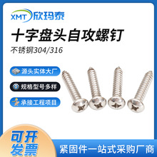 304316不锈钢GB845十字盘头自攻螺丝圆头自攻ST1ST2.95ST4.8ST6.3