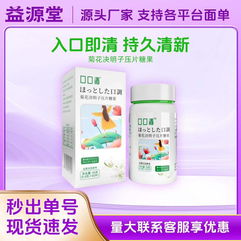 Chrysanthemum cassia seed tablet candy strength Factory Live TikTok Kuaishou one-piece delivery oral 0.6*60 pieces