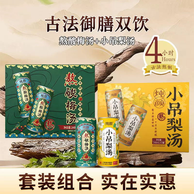 乌梅熬山楂酸梅汤升级款乌梅汁植物饮料小吊梨汤冰糖雪梨银耳熬煮