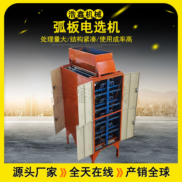 锆英砂弧板电选机 6万伏双面多层静电分选机 砂钛矿磁选电选设备