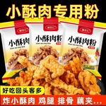 小酥肉专用粉炸小酥肉家庭装小麦粉鸡腿鸡排粉玉米淀粉
