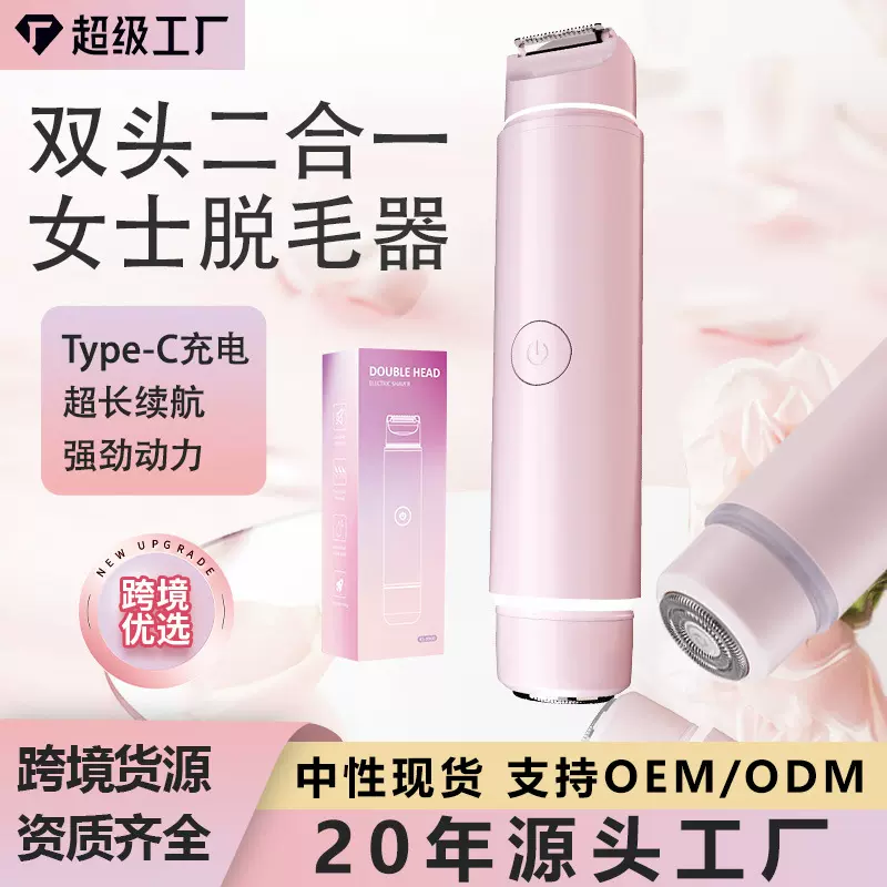 跨境二合一电动剃毛器女士双头私密全身脱毛器阴毛私处腋毛剃毛器