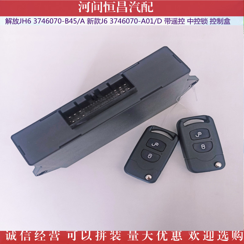HC 新款J6 3746070-A01/D JH6 3746070-B45/A 带遥控 中控锁