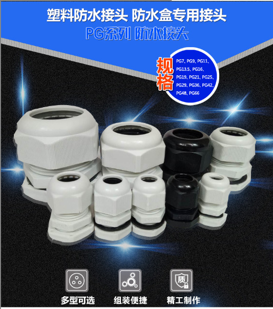 PG尼龙塑料电缆防水接头  PG7-PG63