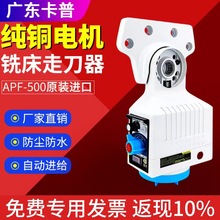 铣床走刀器APF-500自动进给器电子齿轮式机械式走刀器台湾X轴