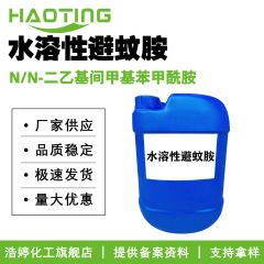 メーカー供給 DEET 昆虫よけ剤 水溶性 DEET N/N-ジエチルメチルメチルベンゾイルアミド