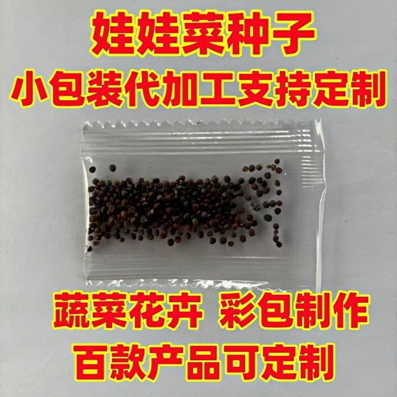 批发电商散装娃娃菜蔬菜种子小白菜小包装阳糖果包儿童阳台种植