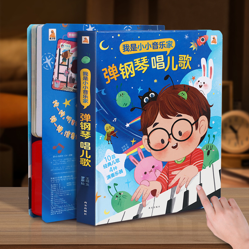 我是小小音乐家-弹钢琴发声书婴幼儿童音乐启蒙早教乐器认知益智