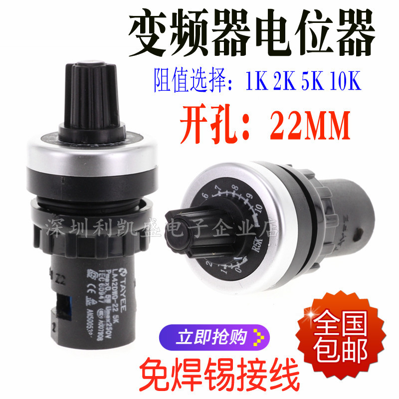 上海天逸TAYEE LA42DWQ-22 1K 5K 10K 22径 电位器 变频器调速器