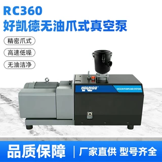 好凯德RC360带过滤无油爪式真空泵工业大型干式超大抽速真空泵