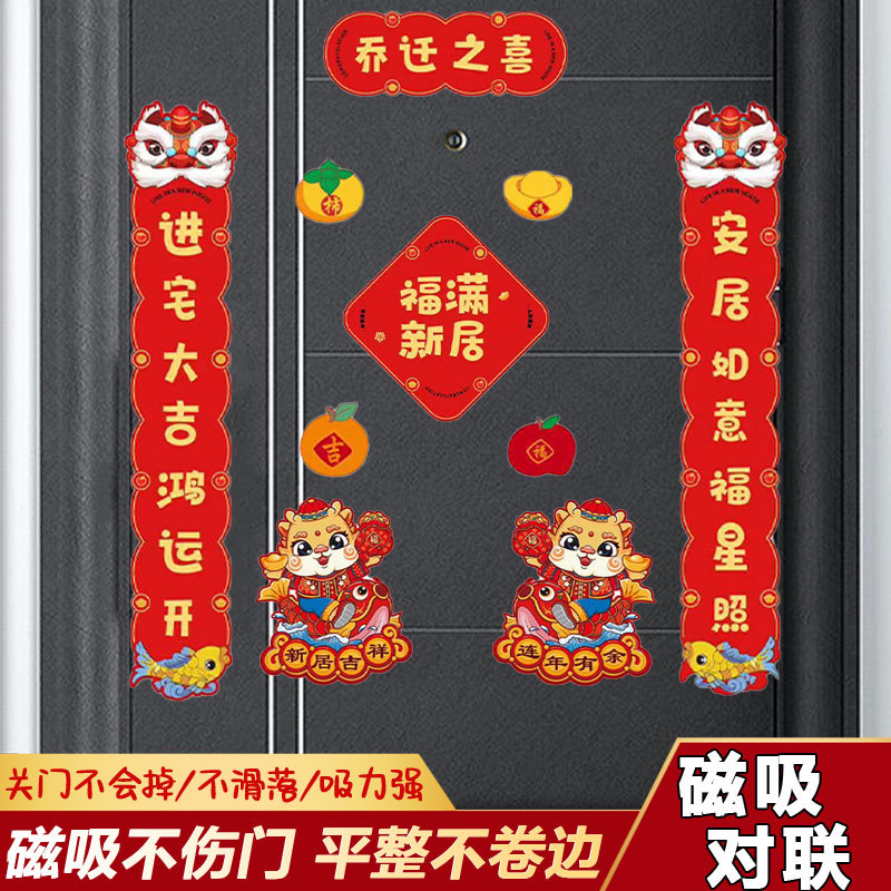 家用强力磁性对联乔迁之喜新居乔迁入户大门磁吸门贴新房自粘装饰