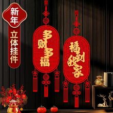 2026新年立体挂件春节客厅入户门红色挂饰厂家批发马年喜庆装饰品