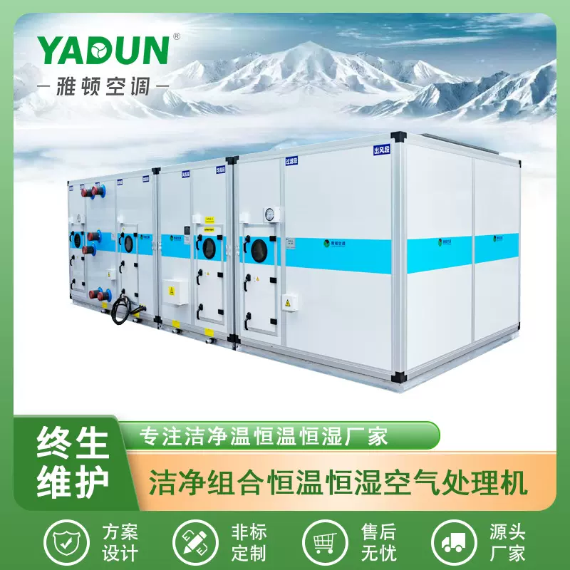 广东雅顿净化空调全新风热回收恒温恒湿组合式空气处理机组