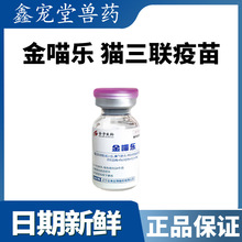 金宇生物 金喵乐猫三联疫苗成幼猫猫瘟猫鼻支猫杯状病毒