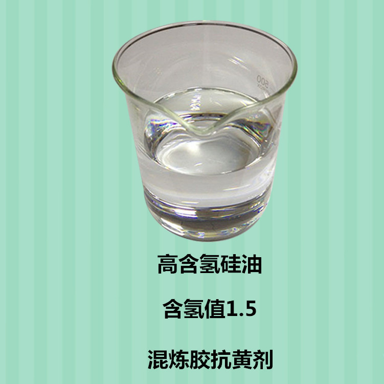 广东混炼胶抗黄剂含氢硅油高折光率高纯度厂家销售