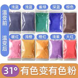 31度感温变色粉diy温变颜料可逆有色变有色温变粉材料5克装水性