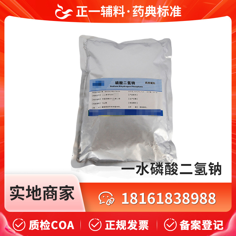 药用辅料一水磷酸二氢钠一水合物 CDE备案 1000g/袋 CP2020