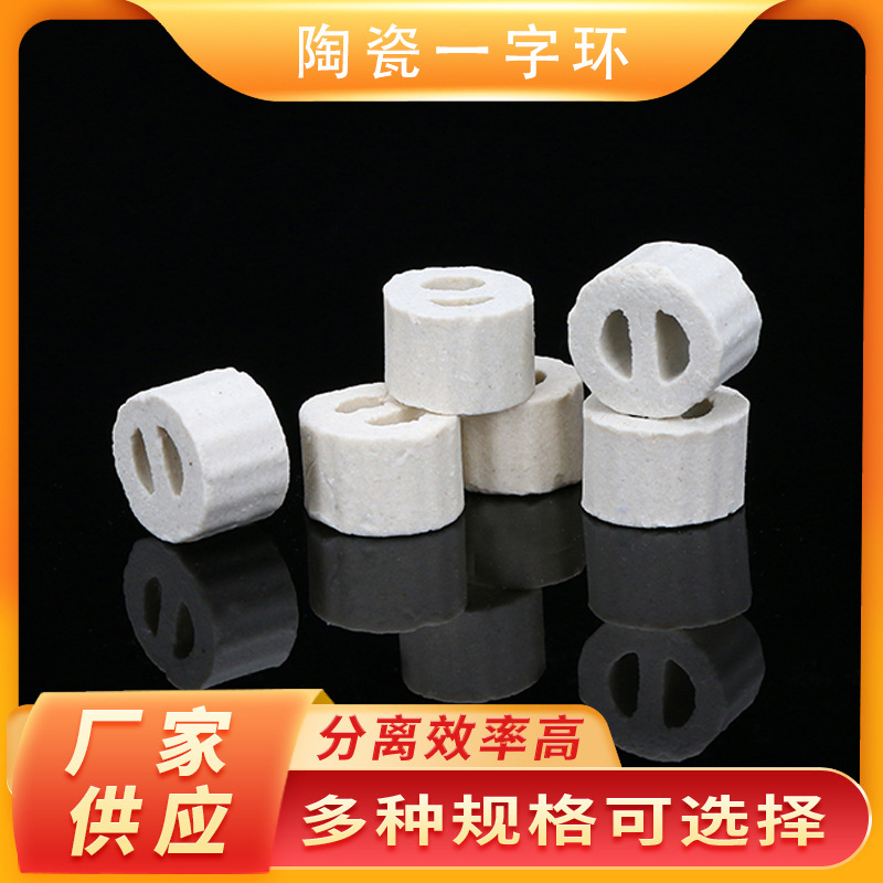 厂家一字环陶瓷填料 散堆化工填料 100mm陶瓷一字环