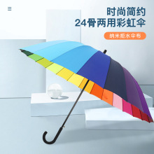 24骨两用简约创意彩虹伞长柄直杆雨伞广告伞可印LOGO商务礼品伞