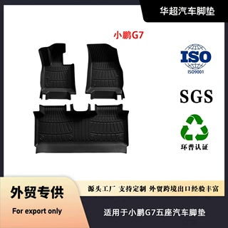 适用于小鹏G7五座TPE汽车脚垫