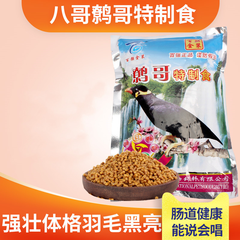 百强特制鹩哥鸟食八哥颗粒营养饲料鸟粮抗拉稀型亮毛肥膘鸟粮食料