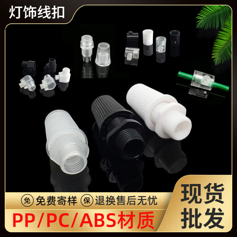 5100-7灯具线扣 塑料布线卡 007灯饰卡扣 吊顶保护扣电线灯饰线卡