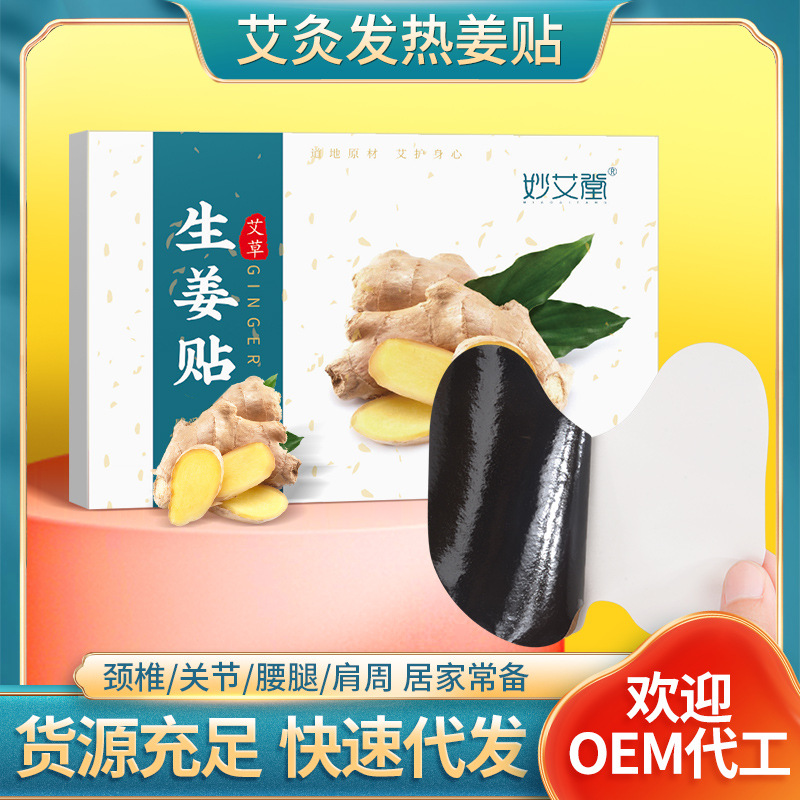 妙艾堂 [艾草生姜贴 膝盖腰椎颈椎原始点发热姜灸贴批发 艾灸贴厂家]