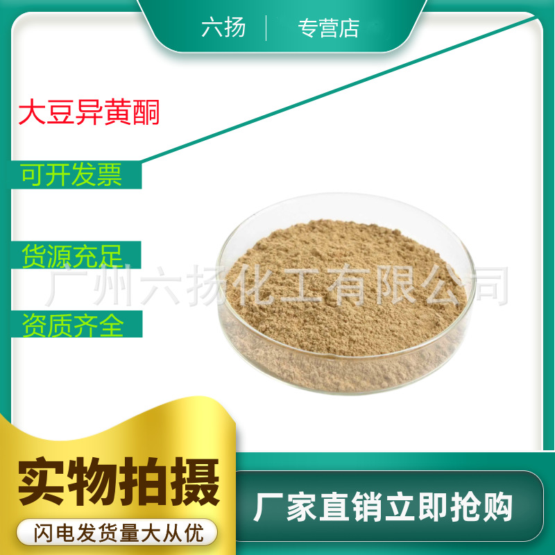 现货大豆异黄酮40% 大豆胚芽提取物 大豆异黄酮粉  1kg起售