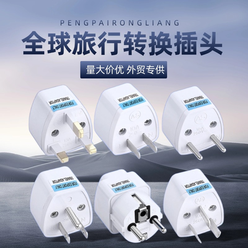 跨境货源英规欧规转接头美规转澳规转德标转换插头欧标圆 化扁插