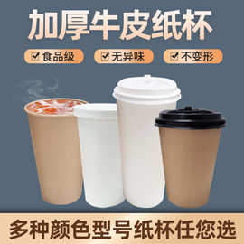 一次性加厚牛皮纸杯饮料咖啡奶茶豆浆杯外卖打包杯配咖啡盖纸盖