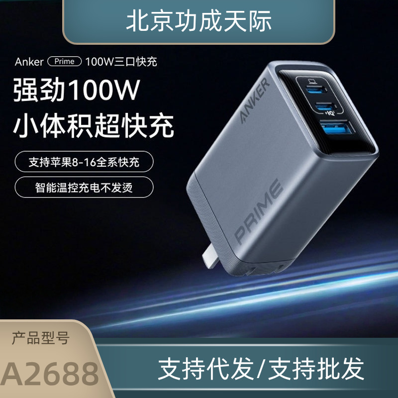Anker Anker Prime gallium nitride 100W charger A2688 multi-port fast charging for Apple iPhone16