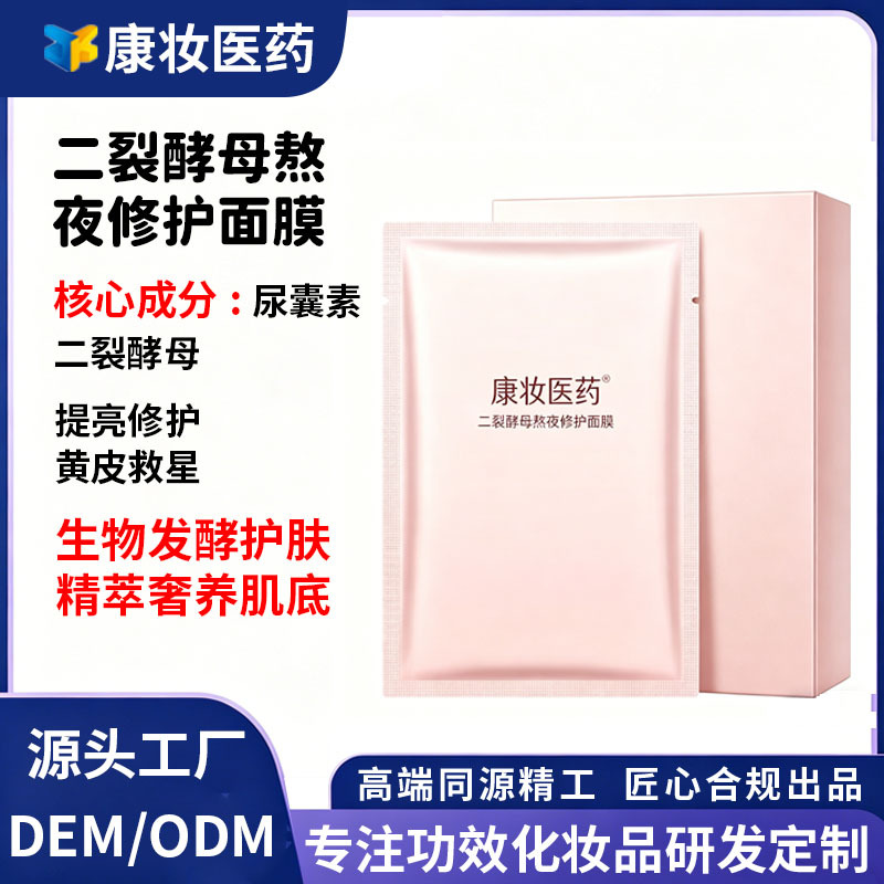 Kangzhuang Pharmaceutical Bifid Yeast Overnight Repair Mask Oemodm Customized Brightening and Moisturizing Skin Care Products Processing