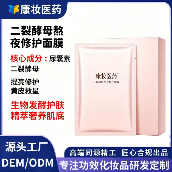 Kangzhuang Pharmaceutical Bifid Yeast Overnight Repair Mask Oemodm Customized Brightening and Moisturizing Skin Care Products Processing