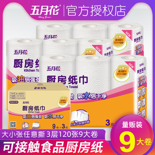 May flower kitchen paper sanitary tissue absorbent oil-absorbing 3-layer thickened disposable kitchen tissue 9 Rolls full box