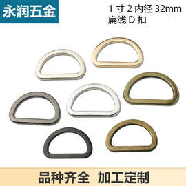 1寸2压铸金属D字扣 肩带配件D扣 箱包五金配件 扁线D字扣