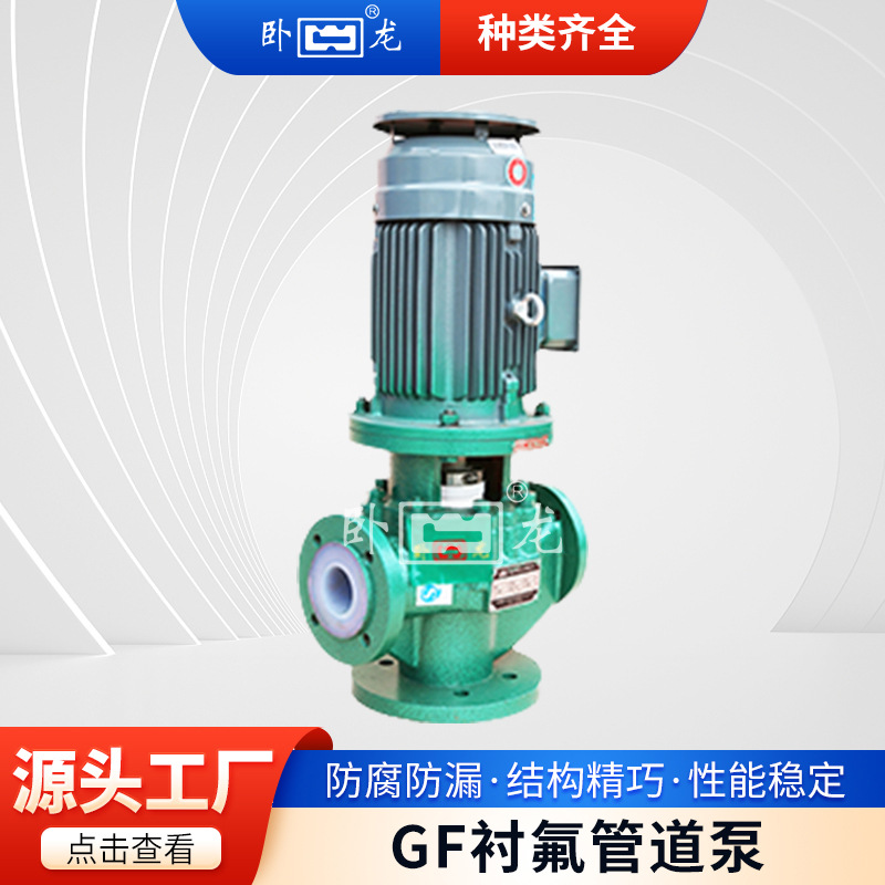 安徽卧龙GF内衬氟管道泵立式增压离心泵耐高温腐蚀酸碱 正品保障