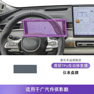 Shadow Cool Screen Dashboard Interior: Car interior film - 22-25-gac-trumpchi-yingku-instrument-panel-film
