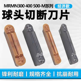 数控圆头切槽刀MRMN300 400 500-M钢件不锈钢切刀（经济款）