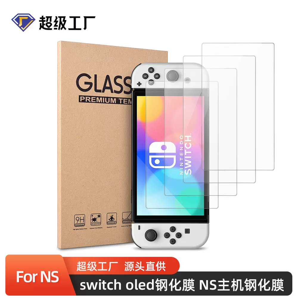 switch oled高清钢化膜Switch贴膜NS高清贴膜NS玻璃膜高清钢化膜