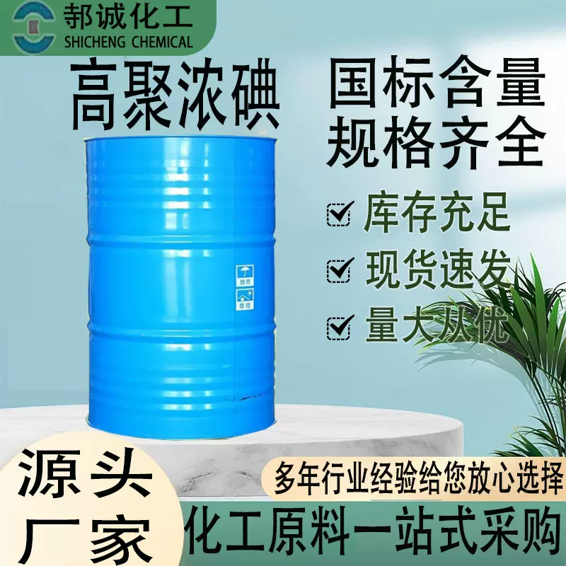 厂家直供高聚浓碘工业级水产养殖用 高聚浓碘