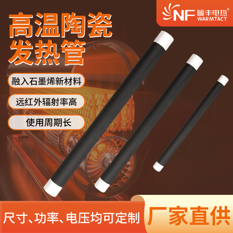 暖丰石墨烯陶瓷发热管远中红外线加热管烧烤炉电热管定制电热板