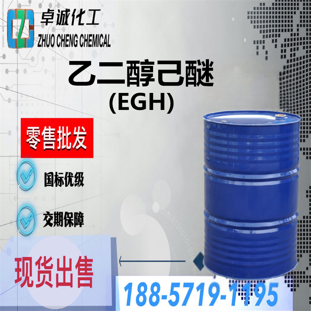 供应国标优级品乙二醇己醚 EGH